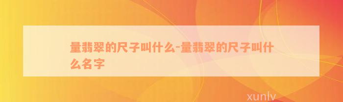 量翡翠的尺子叫什么-量翡翠的尺子叫什么名字