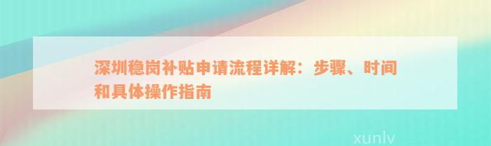 深圳稳岗补贴申请流程详解：步骤、时间和具体操作指南