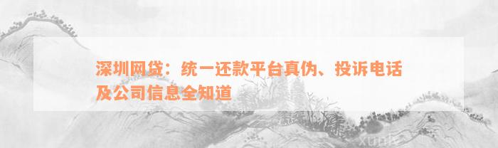 深圳网贷：统一还款平台真伪、投诉电话及公司信息全知道