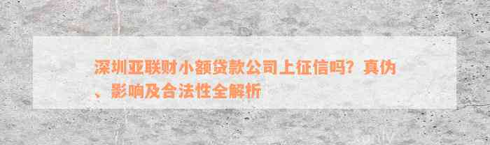 深圳亚联财小额贷款公司上征信吗？真伪、影响及合法性全解析