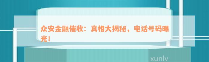 众安金融催收：真相大揭秘，电话号码曝光！