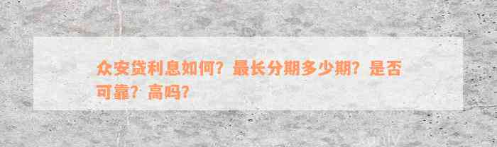 众安贷利息如何？最长分期多少期？是否可靠？高吗？