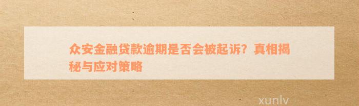 众安金融贷款逾期是否会被起诉？真相揭秘与应对策略