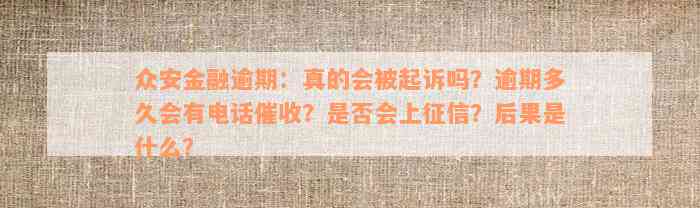 众安金融逾期：真的会被起诉吗？逾期多久会有电话催收？是否会上征信？后果是什么？