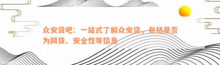 众安贷吧：一站式了解众安贷，包括是否为网贷、安全性等信息