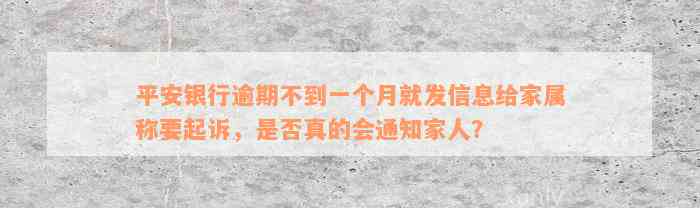 平安银行逾期不到一个月就发信息给家属称要起诉，是否真的会通知家人？