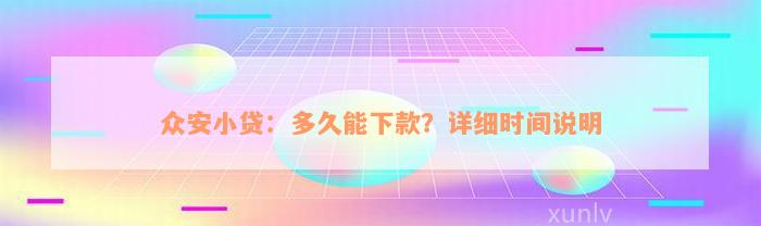 众安小贷：多久能下款？详细时间说明