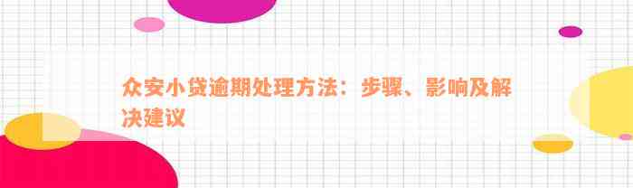 众安小贷逾期处理方法：步骤、影响及解决建议