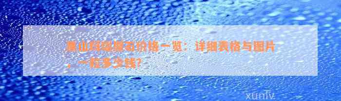 黑山玛瑙原石价格一览：详细表格与图片，一粒多少钱？