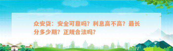 众安贷：安全可靠吗？利息高不高？最长分多少期？正规合法吗？