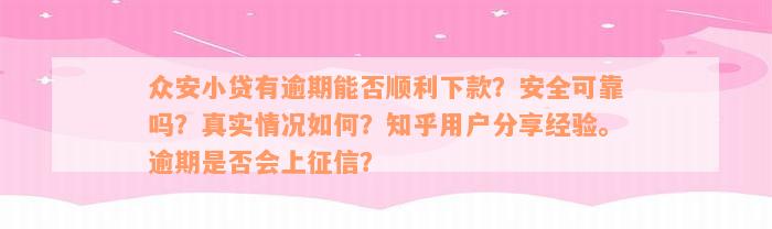 众安小贷有逾期能否顺利下款？安全可靠吗？真实情况如何？知乎用户分享经验。逾期是否会上征信？