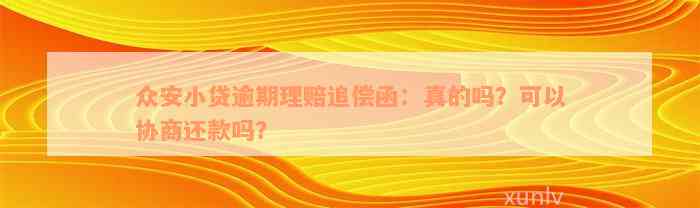 众安小贷逾期理赔追偿函：真的吗？可以协商还款吗？