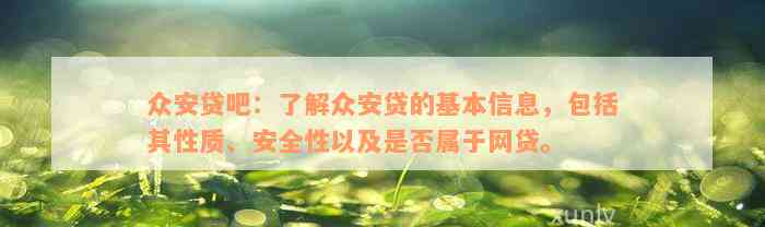 众安贷吧：了解众安贷的基本信息，包括其性质、安全性以及是否属于网贷。