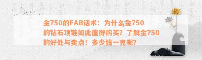 金750的FAB话术：为什么金750的钻石项链如此值得购买？了解金750的好处与卖点！多少钱一克呢？