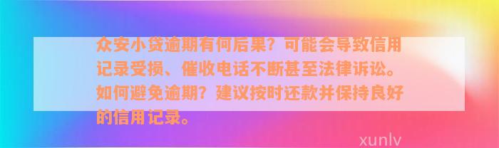 众安小贷逾期有何后果？可能会导致信用记录受损、催收电话不断甚至法律诉讼。如何避免逾期？建议按时还款并保持良好的信用记录。