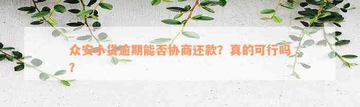 众安小贷逾期能否协商还款？真的可行吗？