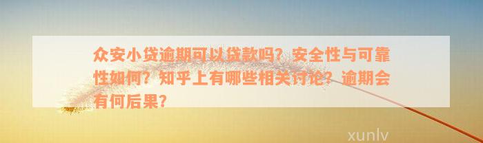 众安小贷逾期可以贷款吗？安全性与可靠性如何？知乎上有哪些相关讨论？逾期会有何后果？