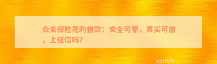 众安保险花豹借款：安全可靠，真实可信，上征信吗？