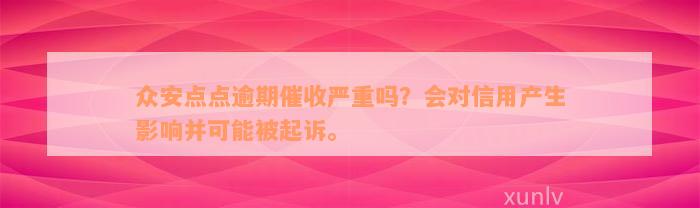 众安点点逾期催收严重吗？会对信用产生影响并可能被起诉。