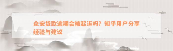 众安贷款逾期会被起诉吗？知乎用户分享经验与建议