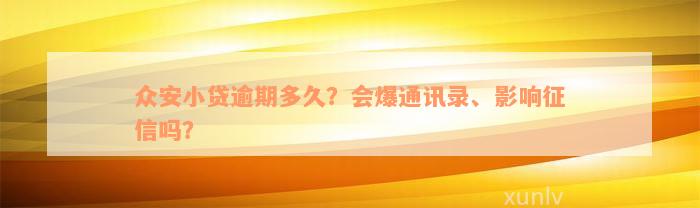 众安小贷逾期多久？会爆通讯录、影响征信吗？