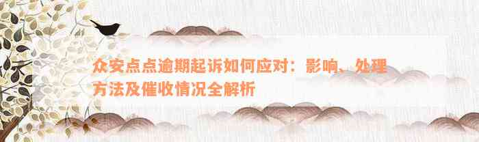 众安点点逾期起诉如何应对：影响、处理方法及催收情况全解析