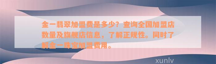 金一翡翠加盟费是多少？查询全国加盟店数量及旗舰店信息，了解正规性。同时了解金一珠宝加盟费用。