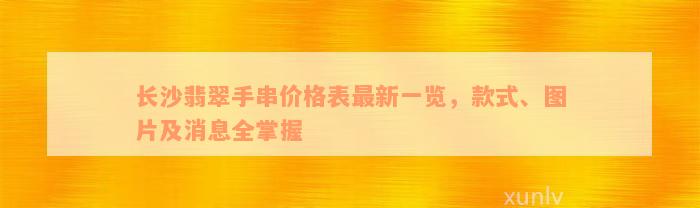 长沙翡翠手串价格表最新一览，款式、图片及消息全掌握