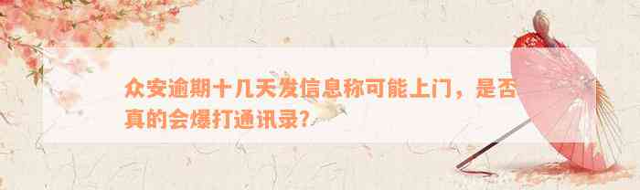 众安逾期十几天发信息称可能上门，是否真的会爆打通讯录？