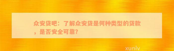 众安贷吧：了解众安贷是何种类型的贷款，是否安全可靠？