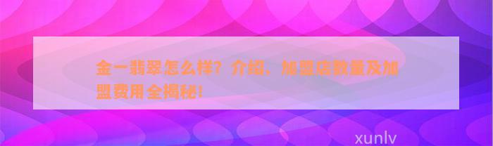 金一翡翠怎么样？介绍、加盟店数量及加盟费用全揭秘！