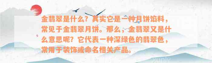 金翡翠是什么？其实它是一种月饼馅料，常见于金翡翠月饼。那么，金翡翠又是什么意思呢？它代表一种深绿色的翡翠色，常用于装饰或命名相关产品。