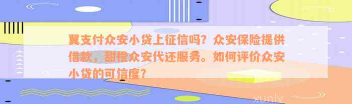 翼支付众安小贷上征信吗？众安保险提供借款，甜橙众安代还服务。如何评价众安小贷的可信度？