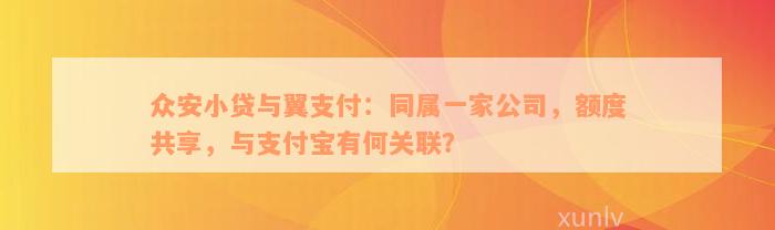 众安小贷与翼支付：同属一家公司，额度共享，与支付宝有何关联？