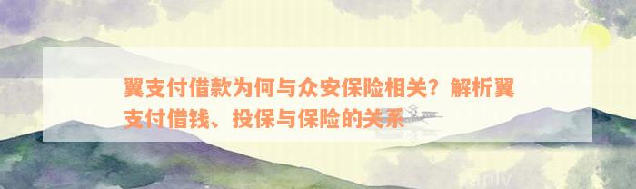 翼支付借款为何与众安保险相关？解析翼支付借钱、投保与保险的关系