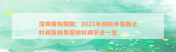 深圳报税期限：2021年纳税申报截止时间及税务报税时间节点一览