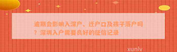 逾期会影响入深户、迁户口及孩子落户吗？深圳入户需要良好的征信记录