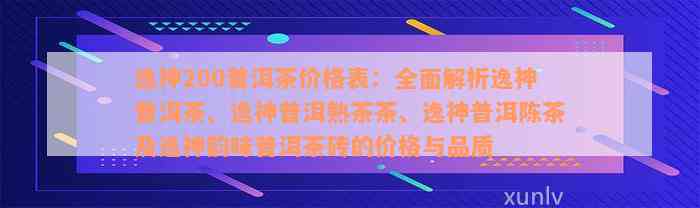 逸神200普洱茶价格表：全面解析逸神普洱茶、逸神普洱熟茶茶、逸神普洱陈茶及逸神韵味普洱茶砖的价格与品质