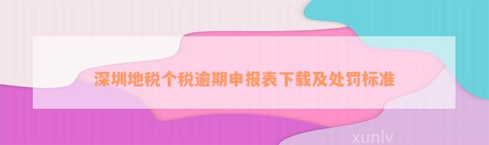 深圳地税个税逾期申报表下载及处罚标准