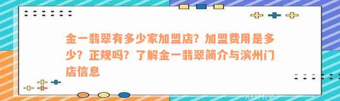 金一翡翠有多少家加盟店？加盟费用是多少？正规吗？了解金一翡翠简介与滨州门店信息