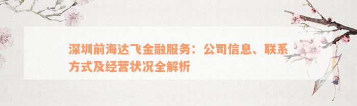 深圳前海达飞金融服务：公司信息、联系方式及经营状况全解析