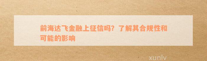 前海达飞金融上征信吗？了解其合规性和可能的影响