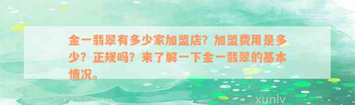 金一翡翠有多少家加盟店？加盟费用是多少？正规吗？来了解一下金一翡翠的基本情况。