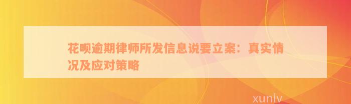 花呗逾期律师所发信息说要立案：真实情况及应对策略