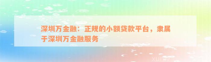 深圳万金融：正规的小额贷款平台，隶属于深圳万金融服务