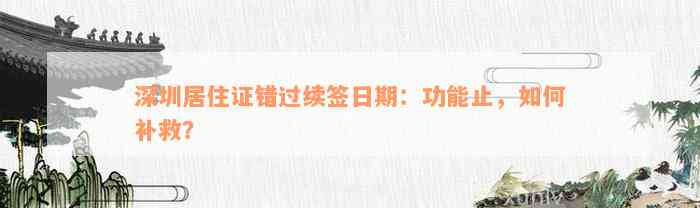 深圳居住证错过续签日期：功能止，如何补救？