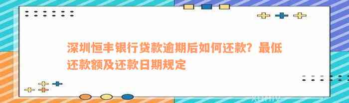 深圳恒丰银行贷款逾期后如何还款？最低还款额及还款日期规定