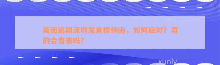 美团逾期深圳发来律师函，如何应对？真的会寄来吗？