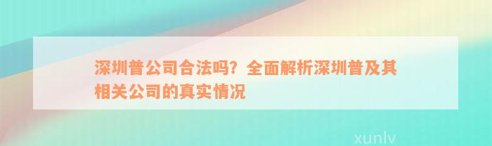 深圳普公司合法吗？全面解析深圳普及其相关公司的真实情况