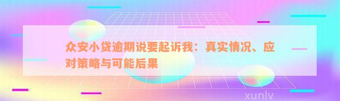 众安小贷逾期说要起诉我：真实情况、应对策略与可能后果